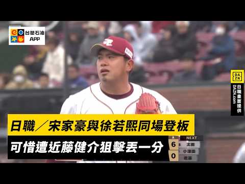 日職／宋家豪與徐若熙同場登板　可惜遭近藤健介狙擊丟一分｜NOWNEWS