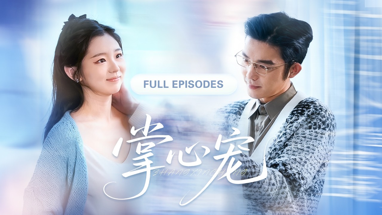 【王晨鵬💖李柯以】聯姻對象竟從二婚老男人變成帥氣禁慾總裁！眾人唏噓不近女色的秦爺怎麼會看上她這個醜小鴨，直到有人目睹他眼神溫柔似水，輕聲哄她：乖，吻我！|《掌心寵》 #最火短剧 #短剧 #cdrama