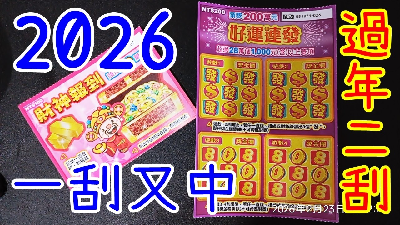 2026年二玩刮刮樂、Threads脆流傳選號7和26，買來實測！真的中獎！ ～2026.2+