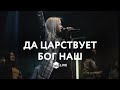 Да Царствует Бог Наш | Cordeiro e Leão |  - M.Worship (Cover)