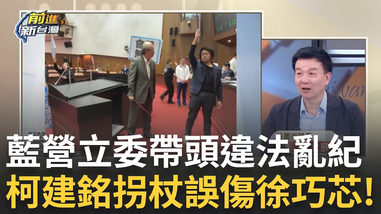 精華│氣到！柯建銘痛批開會無效 拐杖斷裂誤傷徐巧芯 藍營立法委員帶頭違法亂紀增仇恨 民調近五成挺罷免   feat.#于北辰#陳又新＃鍾年晃│王偊菁  主持│【前進新台灣】20250326│三立新聞台