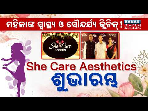 ମହିଳାଙ୍କ ପାଇଁ ନୂଆ କ୍ଲିନିକ୍ | Special Report On She Care Aesthetics | Women’s Health Clinic in Kataka