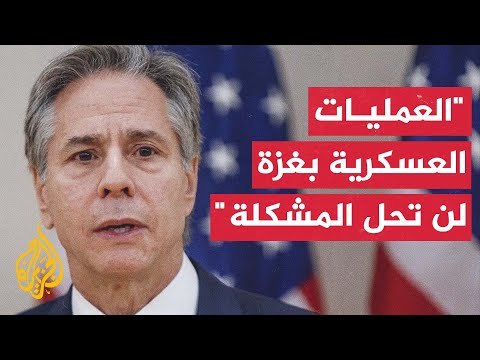 بلينكن: لن يكون هناك سلام في الشرق الأوسط بدون دولة فلسطينية مستقلة