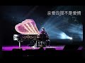 周杰倫 親愛的那不是愛情 周杰倫 親愛的那不是愛情