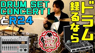 ドラム録るならDRUM SET CONCERTⅠとR24でバッチリ！