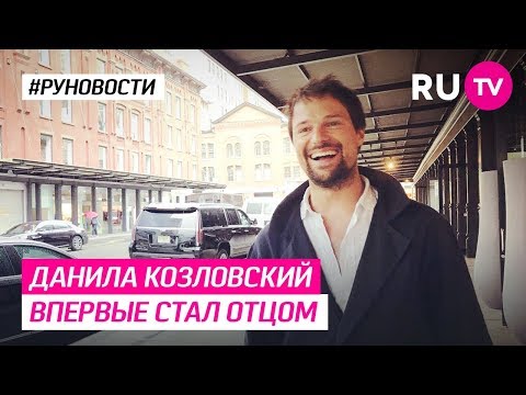 Данила Козловский впервые стал отцом