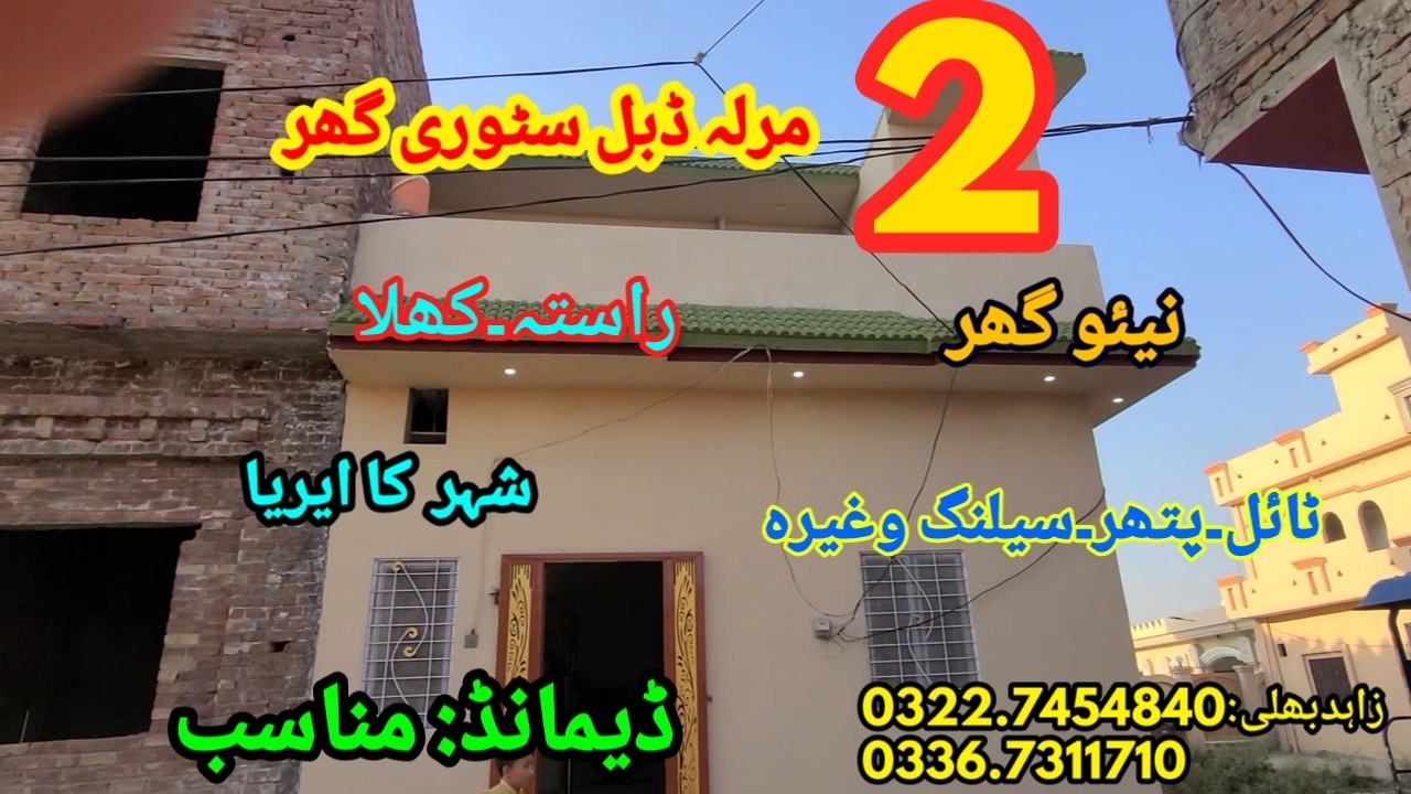 2 marla Double story house for sale in handle pora sialkot /SALE POINT