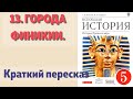 13. Города Финикии История 5 класс Колпаков. Краткий пересказ.