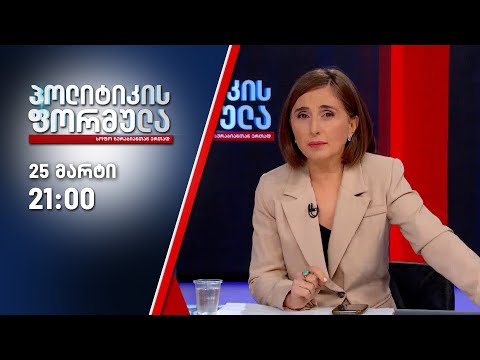 სოფო ზურაბიანის პოლიტიკის ფორმულა — 25 მარტი, II ნაწილი