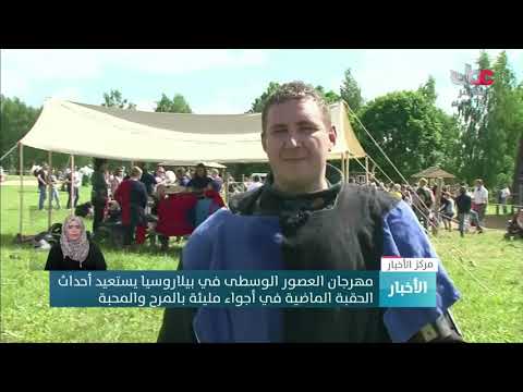 مهرجان العصور الوسطى في #بيلاروسيا يستعيد أحداث الحقبة الماضية في أجواء مليئة بالمرح والمحبة