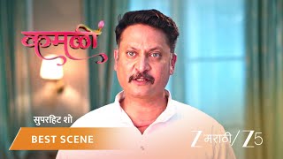 Download Lagu KAMALI | EP - 212 | Best Scene 1 | Feb 9 2026 | Zee MARATHI MP3