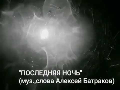 Последняя ночь-только начало