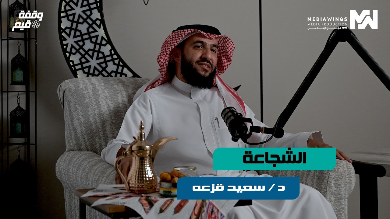 وقفة قيم | #3 - الشجاعة - مع الدكتور : سعيد قزعه