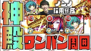 ノンノ採用編成 ワンパン周回 木時神殿ラプラス ヒデヒラ編成 注目のノンノ獣神化改神殿 使用感 コンセプト等 モンスト モンスターストライク動画まとめ ノンノ採用編成 ワンパン周回 木時神殿ラプラス ヒデヒラ編成 注目のノンノ獣神化改神殿 使用感 コンセプト等 モンスト モンスターストライク動画まとめ
