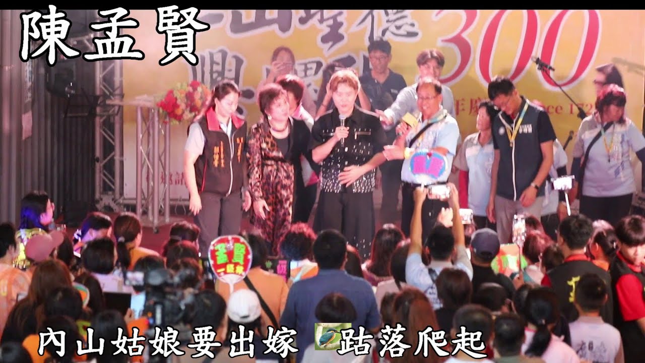 【Full HD】陳孟賢演唱：內山姑娘要出嫁、跍落爬起、2025.11.16西螺廣興宮