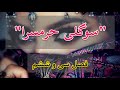 رمان تاریخی و عاشقانه ی سوگلی حرمسرا اثر منوچهر دبیرمنش فصل سی و ششم رمان ایرانی رایگان