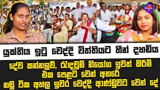 යුක්තිය ඉටු වෙද්දී විත්තියට හීන් දහඩිය දේව කන්නලව්, රැඳවුම් නියෝග ඉවත් කිරීම් එක පෙළට