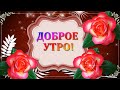 Доброе Утро ! ---скажу Вам друзья. И пожелаю, Вам, много добра! 😘☀️🌺🌺🌺.