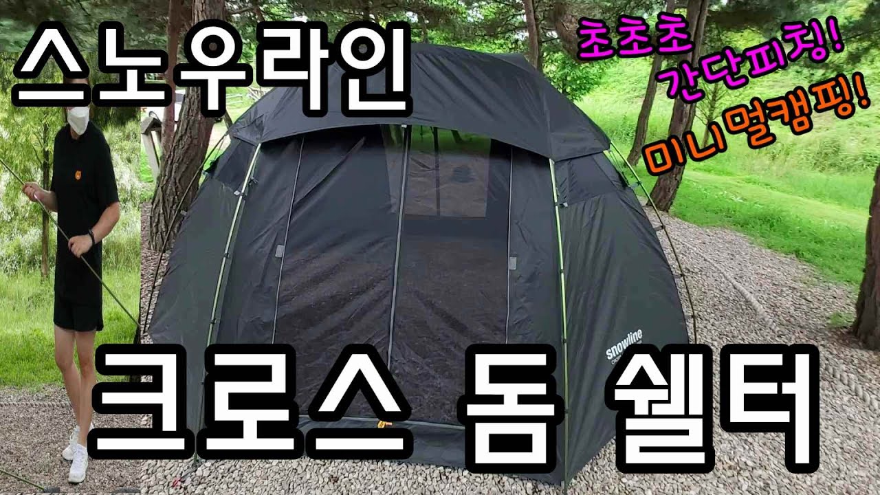 간단한 설치! ⛺ 미니멀 캠핑에 딱! 매력 넘치는 쉘터 - YouTube