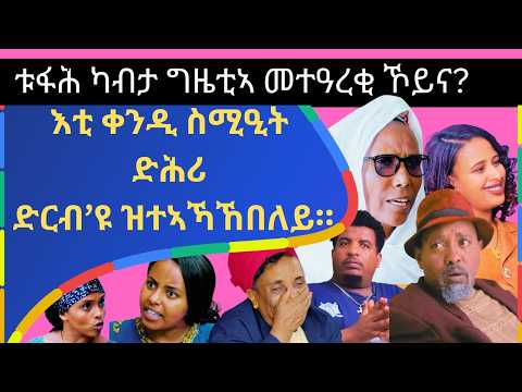 ቱፋሕ ካብቲ ግዜቲ ንመተዓረቂ ይዉዕል ኣሎ። ስሚዕተይ ኣብ ድርብ 'ዩ ዝተኣኻኸበለይ!።