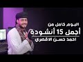 جميع أناشيد المنشد أحمد حسن الأقصري التي تعلقت بها القلوب 15 انشودة كاملين 