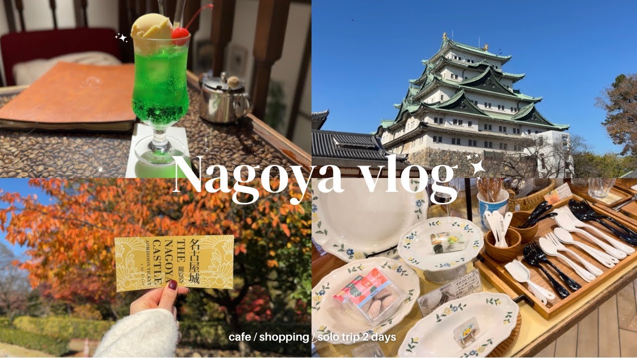 [ひとり旅] 1泊2日でも大満喫の名古屋旅行🏯 | 人気な喫茶店やグルメを堪能🍨| 雑貨屋めぐり | おすすめホテル | 熱田神宮、名古屋城