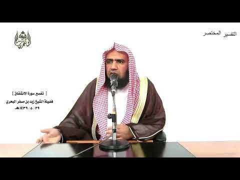 الشيخ زيد البحري التفسير الشامل سورة الانشقاق لتركبن طبقا عن طبق 19 