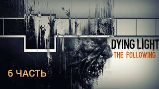 Dying Light The Following 2024  6 ЧАСТЬ