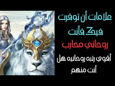 علامات أن توفرت فيك فأنت روحاني محارب وانت من المختارون وهذه اعلي رتبته روحانيه