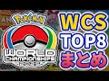 【WCSトップ8一覧】世界最強構築を徹底解説！幻環境にまで影響を及ぼす新常識がこれだ！！！｜ダブルバトル【ポケモンSV】