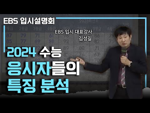 2024 수능 미적분 VS 기하 / 과탐 <strong>응시자</strong> 비교 총정리ㅣ수능 분석ㅣ#EBS입시설명회