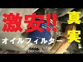 アストロプロダクツ　激安オイルフィルターの真実！　エンジン載せ替えアルトバン