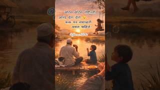 छोट्या छोट्या गोष्टीत आनंद मिळतो | Best Marathi Motivation Short 💛