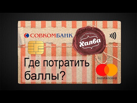 Как использовать баллы Халвы? Как их потратить?