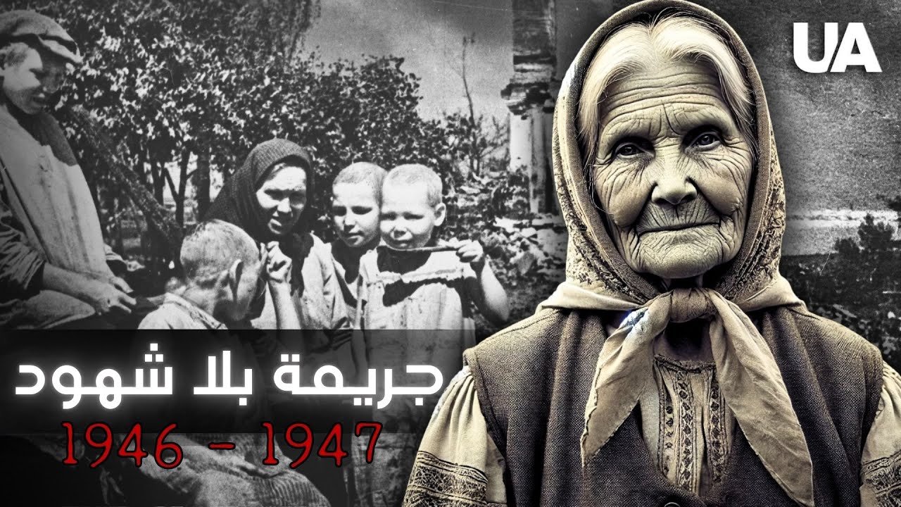 الجوع كسلاح: كيف حوّل الاتحاد السوفيتي أوكرانيا إلى مقبرة صامتة بعد الحرب