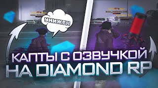 КАПТЫ С ОЗВУЧКОЙ НА DIAMOND RP - gta in desc