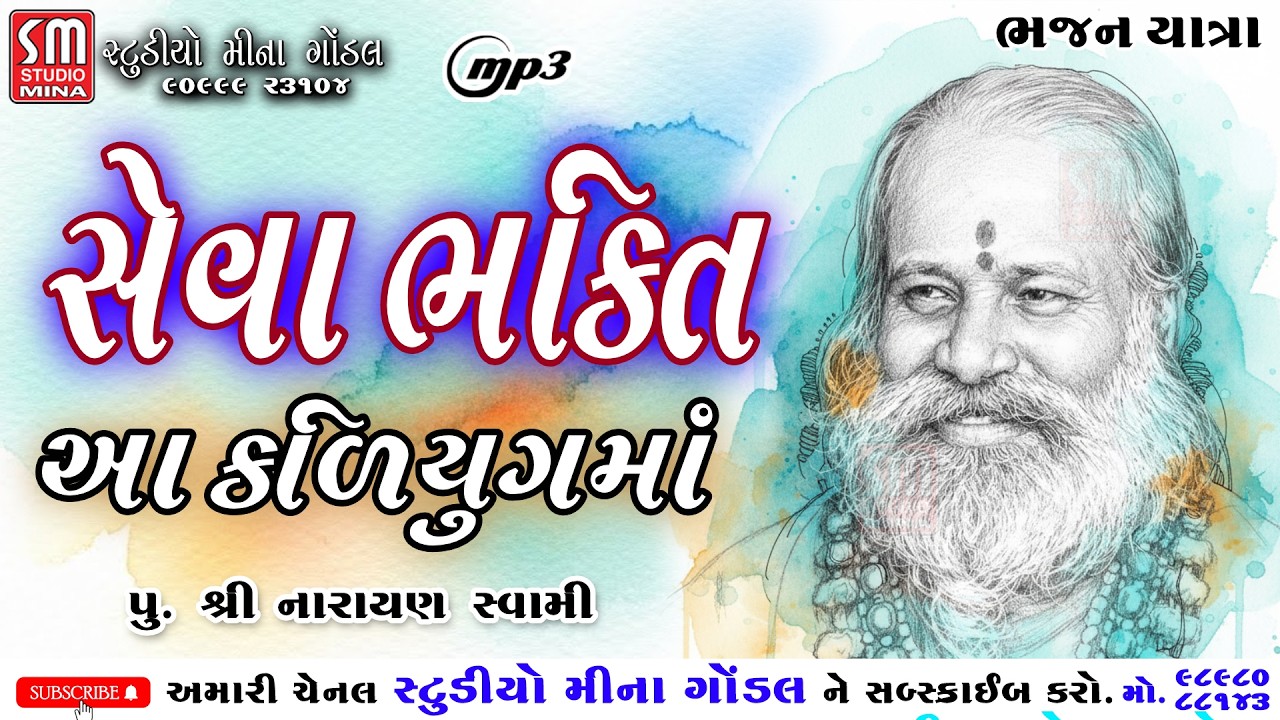 સેવા ભક્તિ આ કલિયુગમાં || પુ શ્રી નારાયણ સ્વામી || ભજન યાત્રા || @studiominagondal