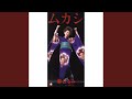 ムカシ (オリジナル・カラオケ)