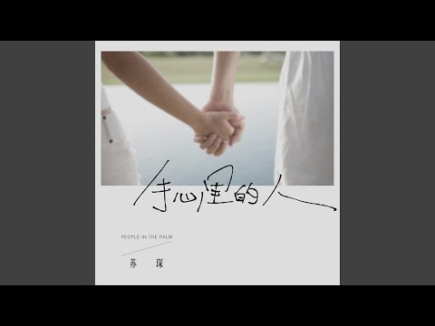 手心里的人