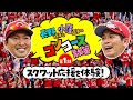【カープ公式】長野久義選手と小窪哲也選手のコンコース散策 第1話 〜スクワット応援を体験 〜