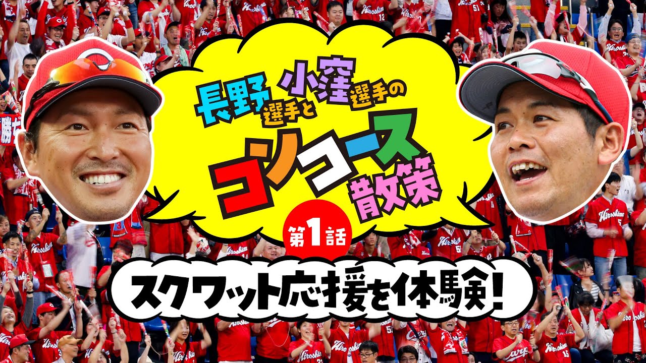 カープ公式】長野久義選手と小窪哲也選手のコンコース散策 第1話 