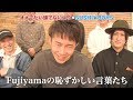 【コラボ】オメでたい頭でなによりの楽曲でFujiyamaの恥ずかしい発言が歌詞にww【SUSHI★BOYSのいたずら #185】