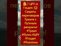 🕵️♂️ЦРУ vs Госдеп: 😡Секреты переговоров Трампа с Путиным раскрыты! #Трамп #Путин #ЦРУ #Госдеп