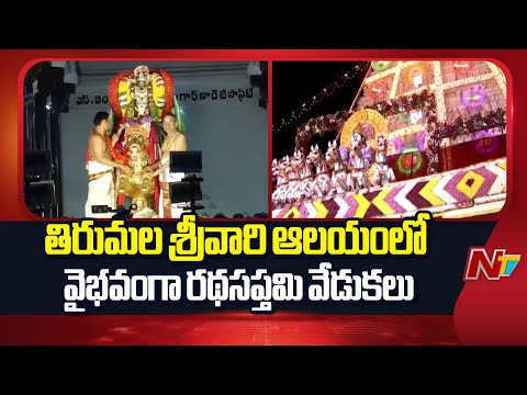 సూర్యప్రభ వాహనంపై భక్తులకు దర్శనమిచ్చిన మలయప్పస్వామి | Ratha Saptami Celebrations in Tirumala | NTV - NTVTELUGU