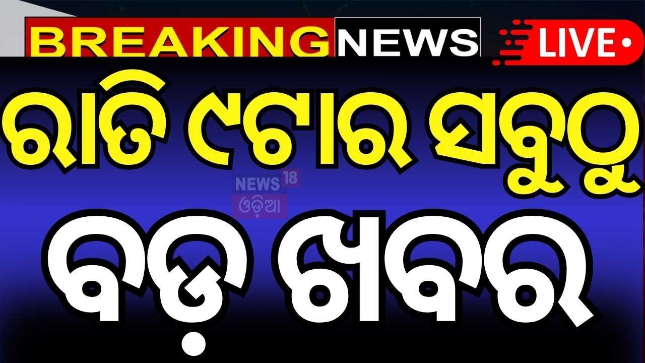 LIVE| ରାତି ୯ର ସବୁଠୁ ବଡ଼ ଖବର | FM College Incident  Odia News