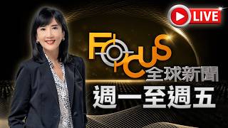 【20260325 FOCUS全球新聞 LIVE】 | 方念華 | FOCUS GLOBAL NEWS LIVE
