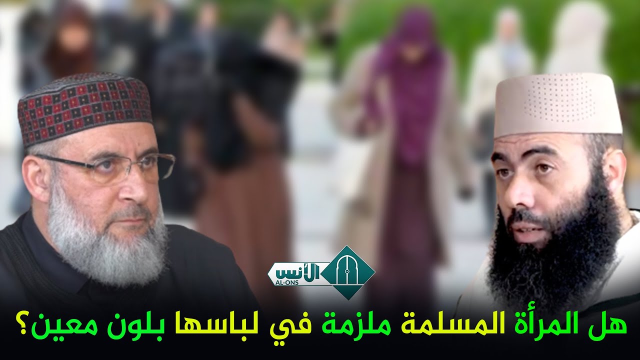 هل المرأة المسلمة ملزمة في لباسها بلون معين؟