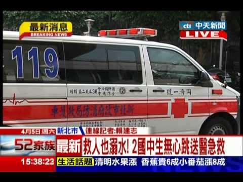 中天新聞》救人也溺水！ 2國中生無心跳送醫急救