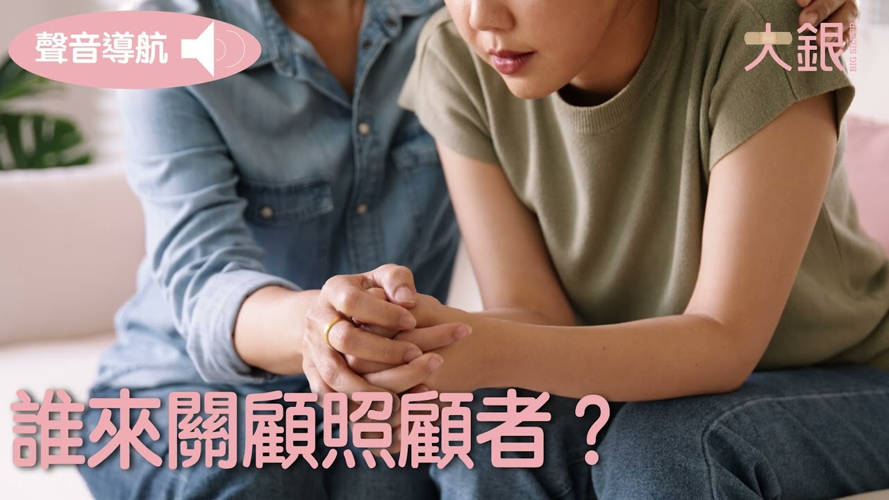 照顧者分享＿誰來關顧照顧者｜大銀