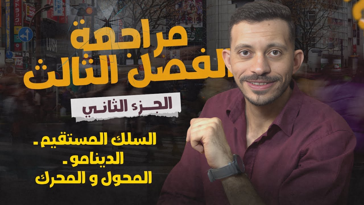 مراجعة الفصل الثالث🔥 الجزء الثاني (السلك المستقيم - الدينامو- المحول والمحرك) 